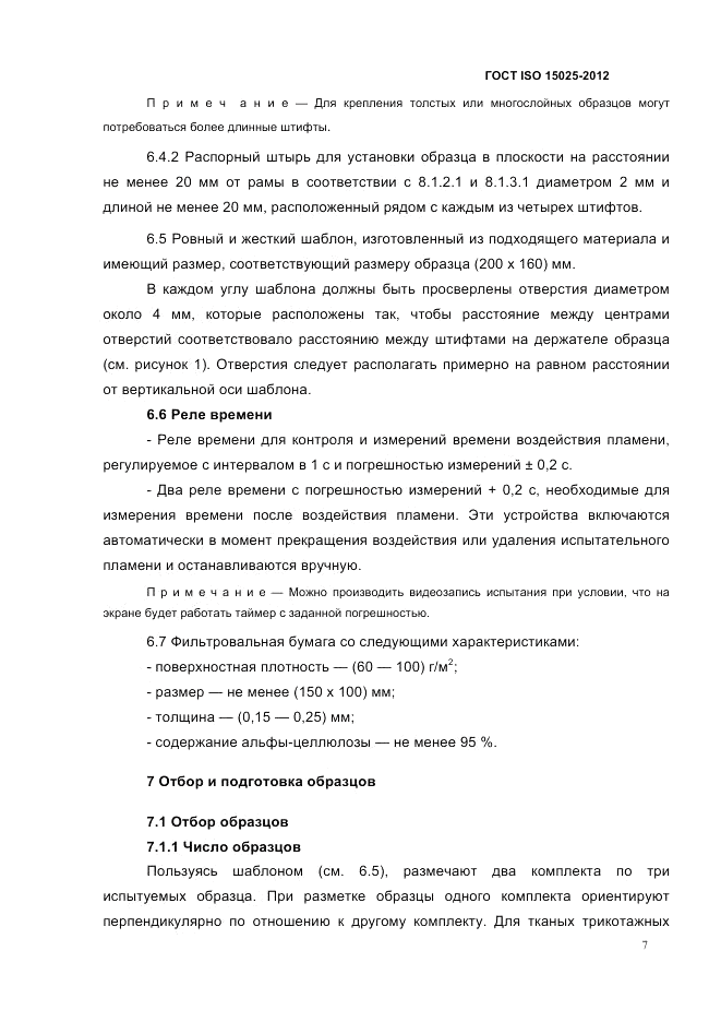 ГОСТ ISO 15025-2012, страница 11