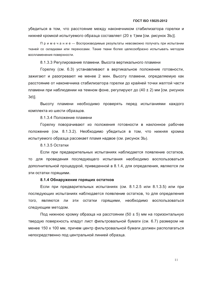 ГОСТ ISO 15025-2012, страница 15