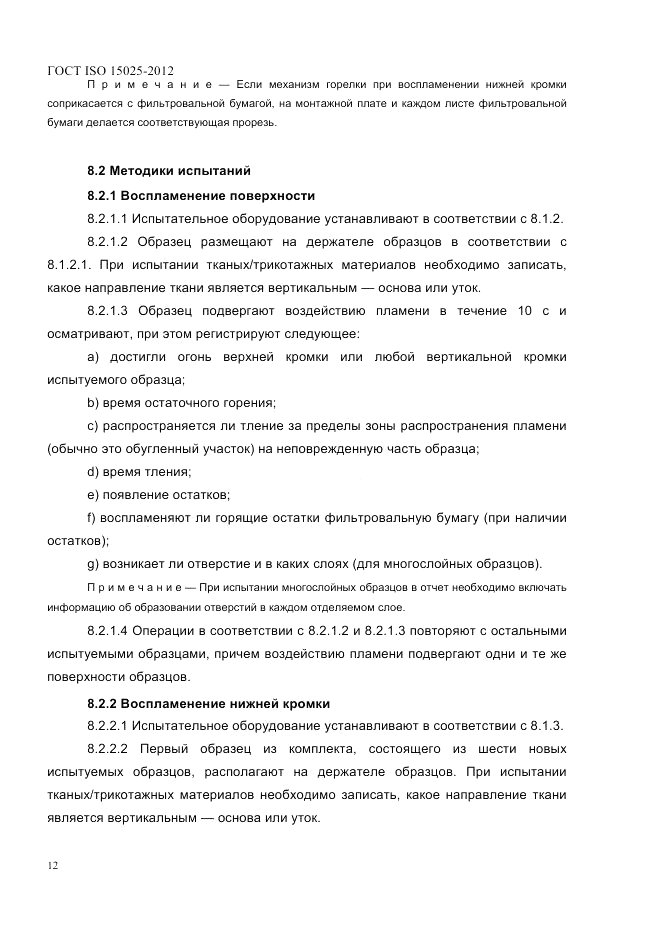 ГОСТ ISO 15025-2012, страница 16