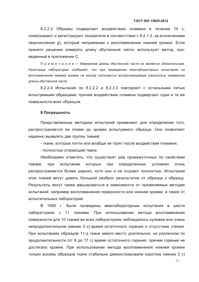 ГОСТ ISO 15025-2012, страница 17