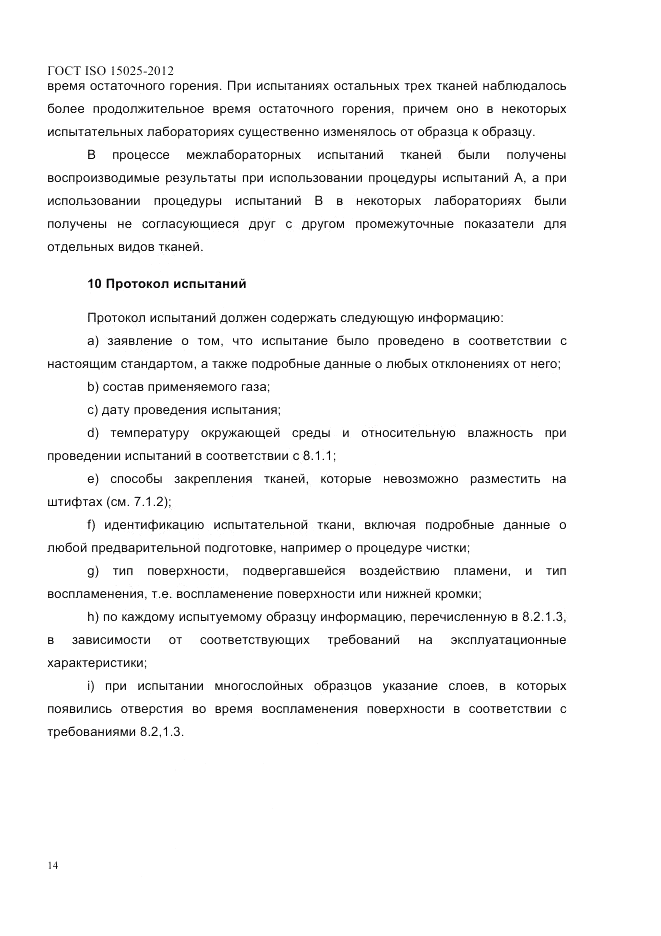 ГОСТ ISO 15025-2012, страница 18