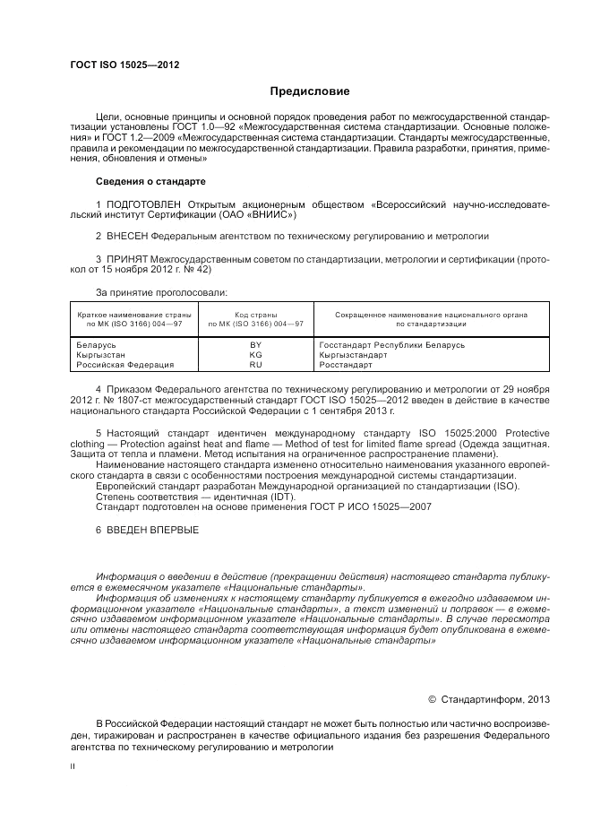 ГОСТ ISO 15025-2012, страница 2