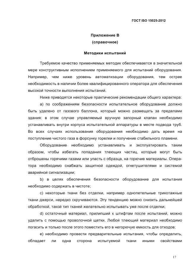 ГОСТ ISO 15025-2012, страница 21