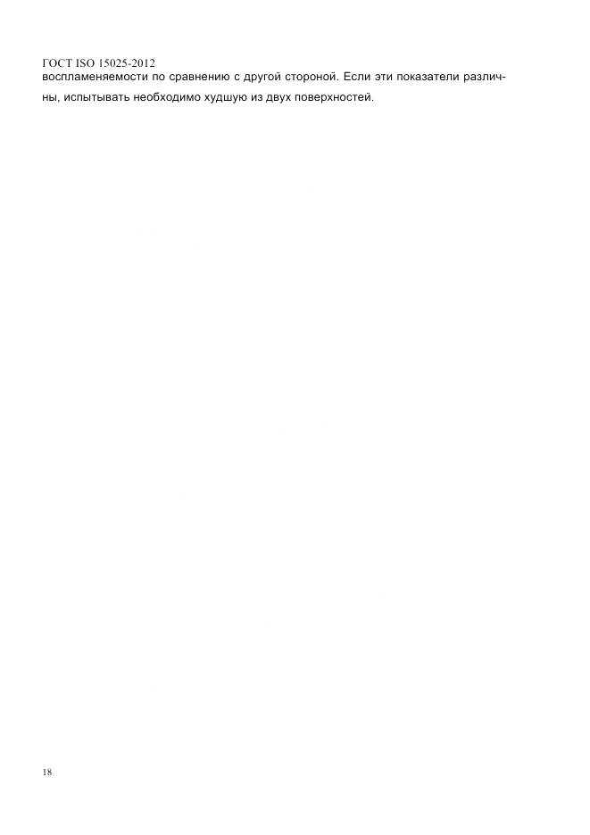 ГОСТ ISO 15025-2012, страница 22