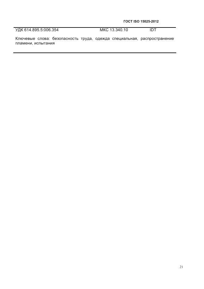 ГОСТ ISO 15025-2012, страница 25