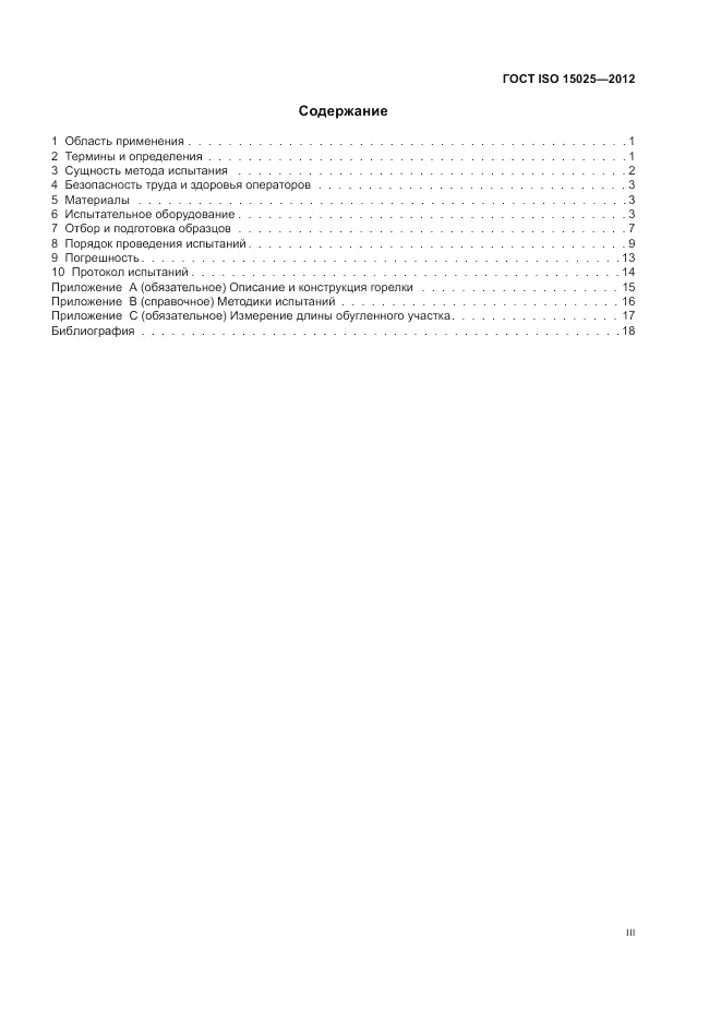 ГОСТ ISO 15025-2012, страница 3