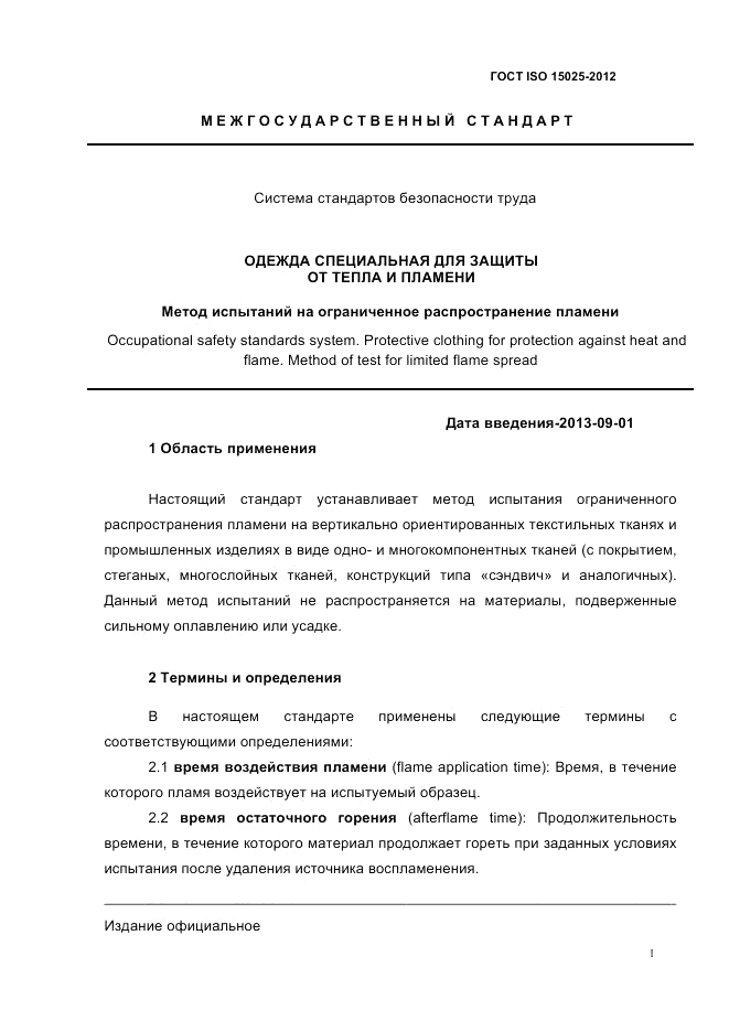 ГОСТ ISO 15025-2012, страница 5