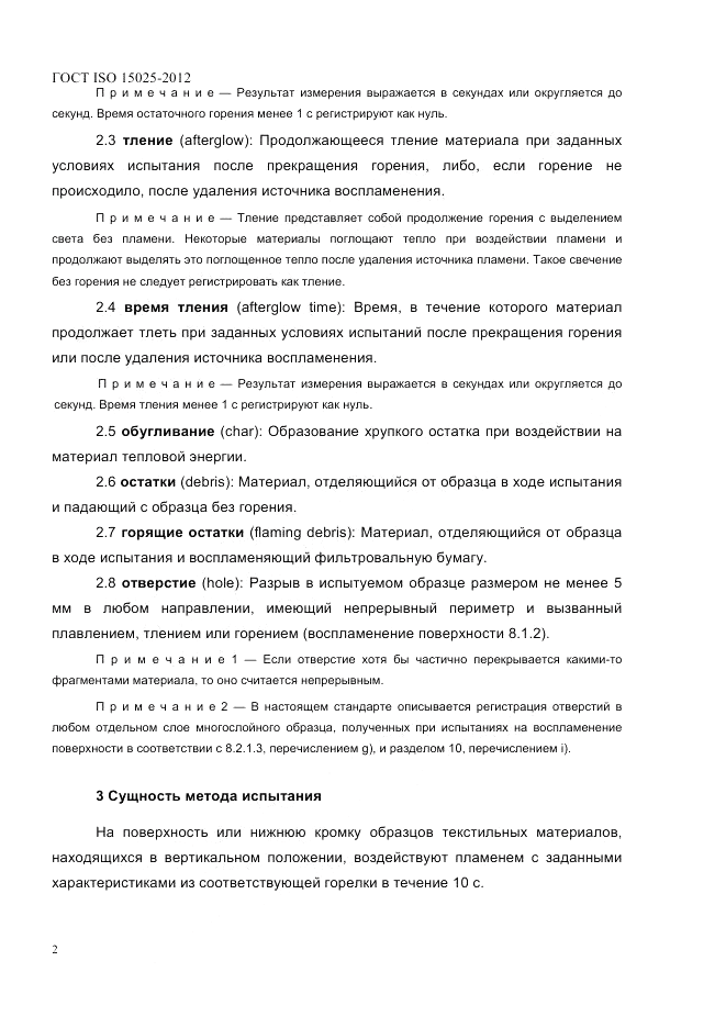 ГОСТ ISO 15025-2012, страница 6