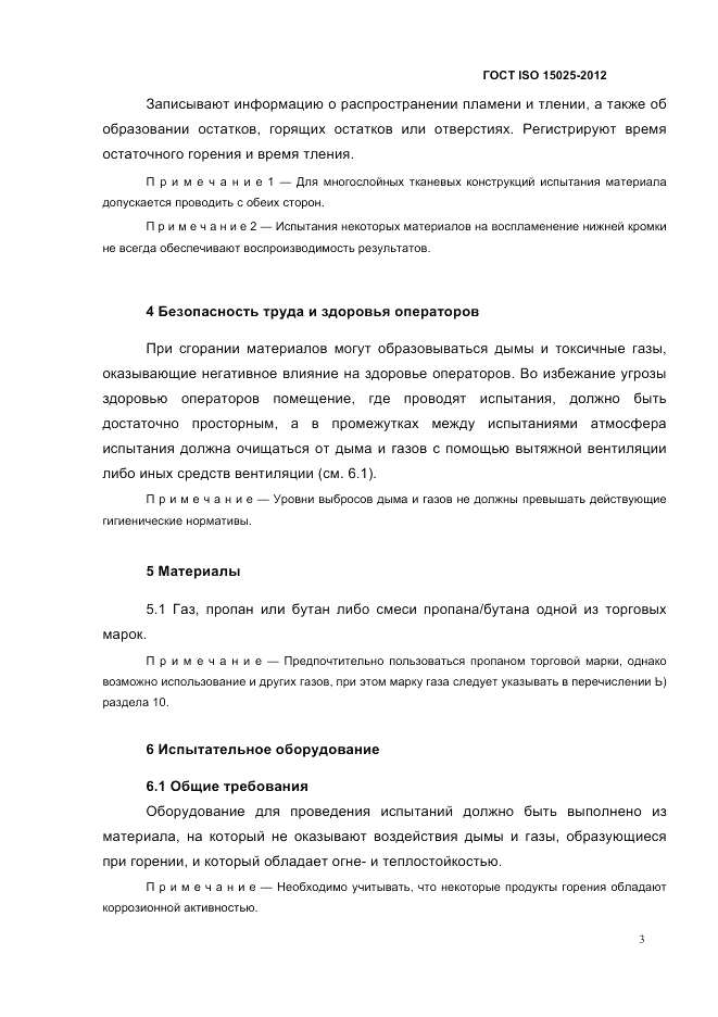 ГОСТ ISO 15025-2012, страница 7