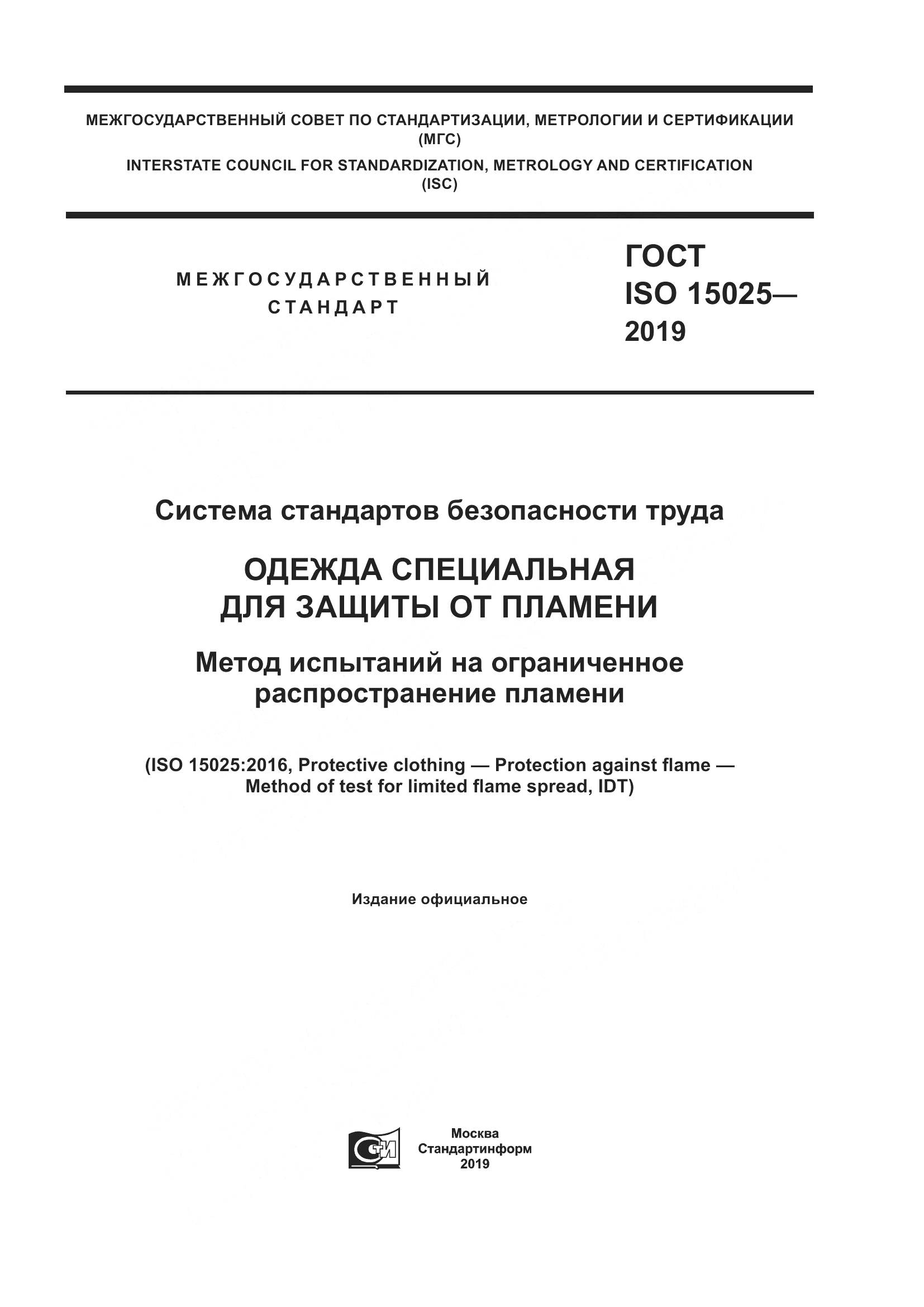 ГОСТ ISO 15025-2019, страница 1