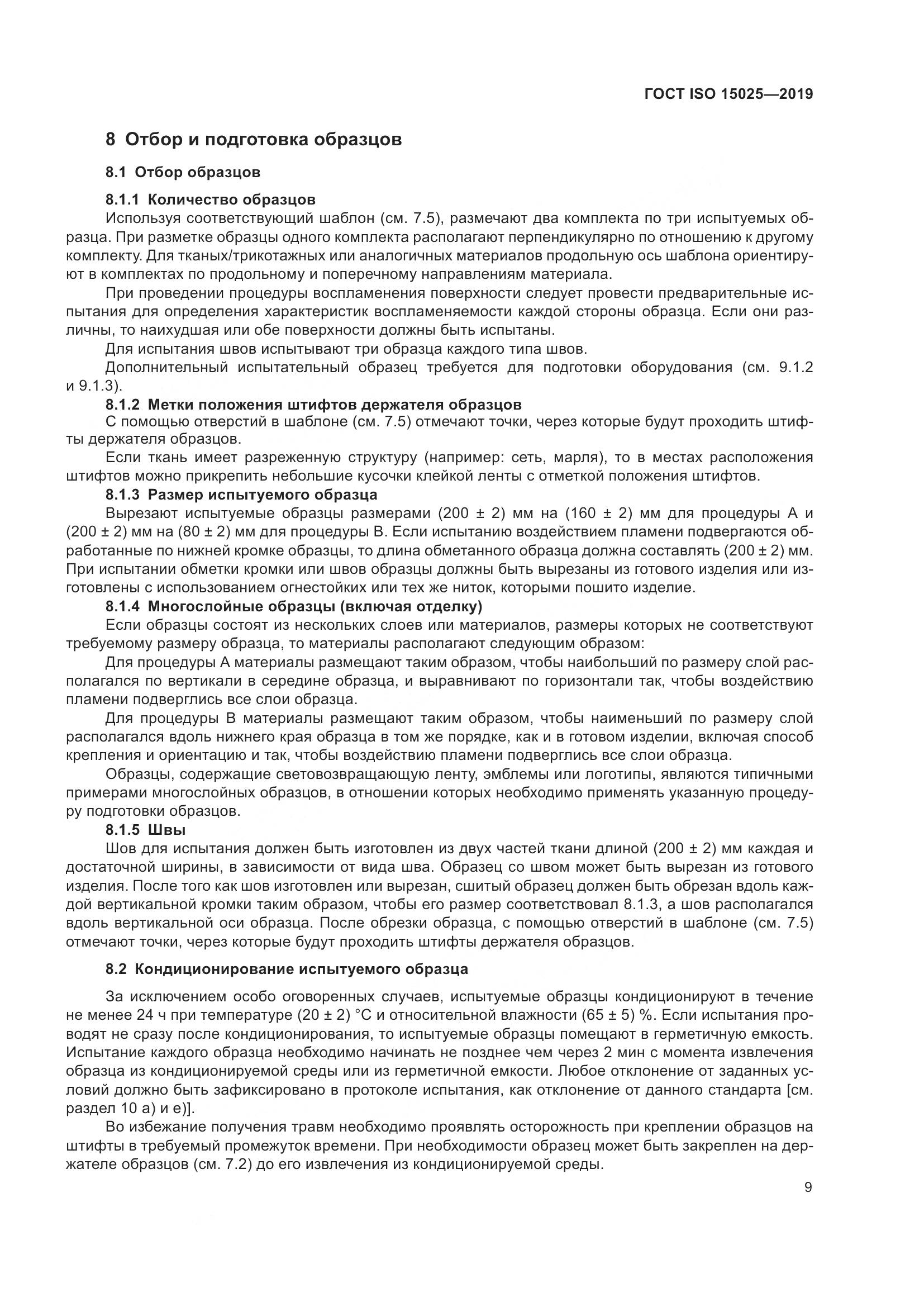 ГОСТ ISO 15025-2019, страница 15