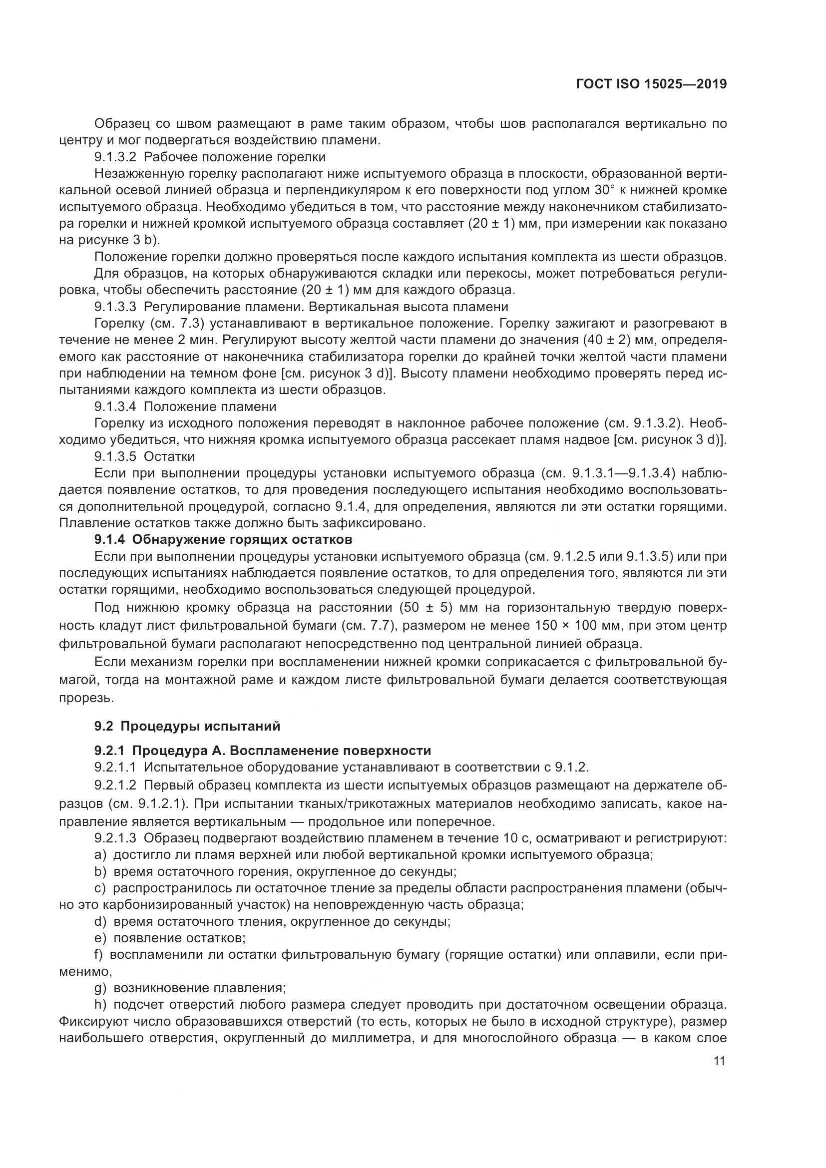 ГОСТ ISO 15025-2019, страница 17
