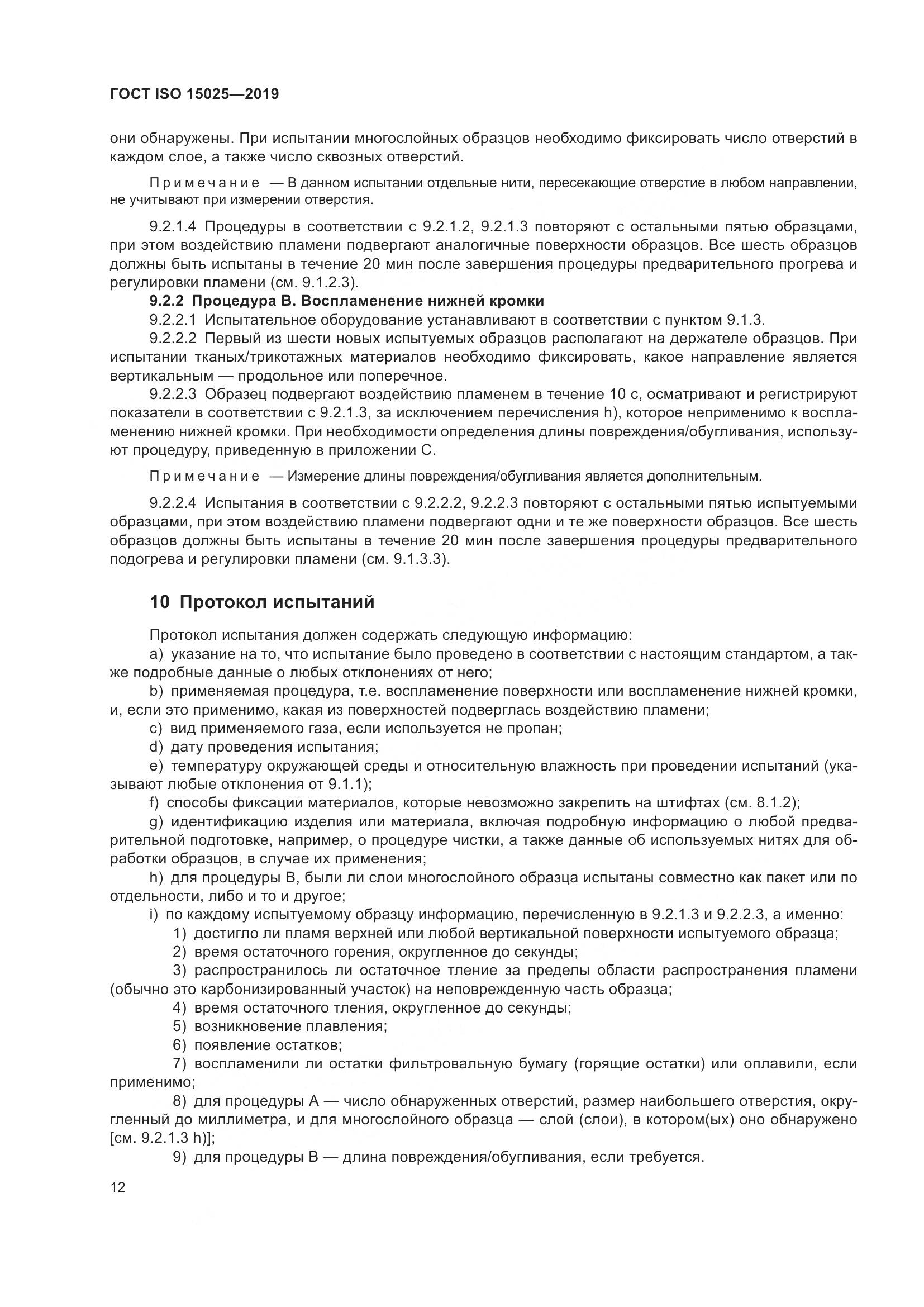 ГОСТ ISO 15025-2019, страница 18