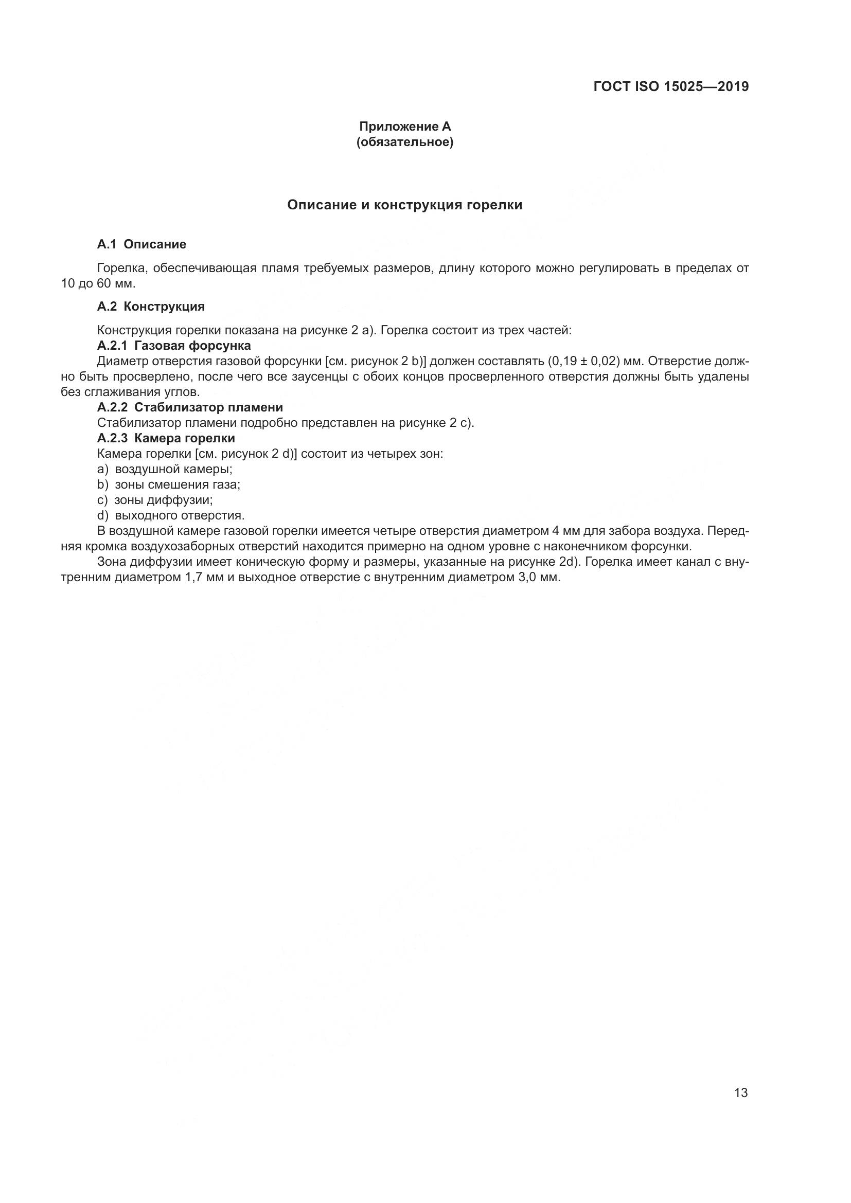 ГОСТ ISO 15025-2019, страница 19