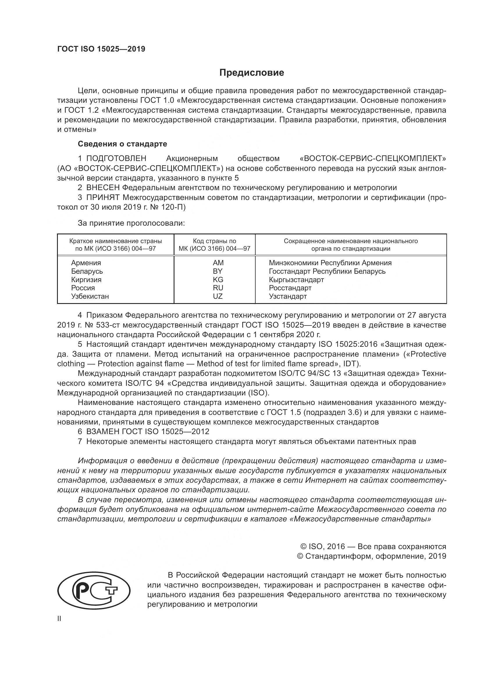 ГОСТ ISO 15025-2019, страница 2