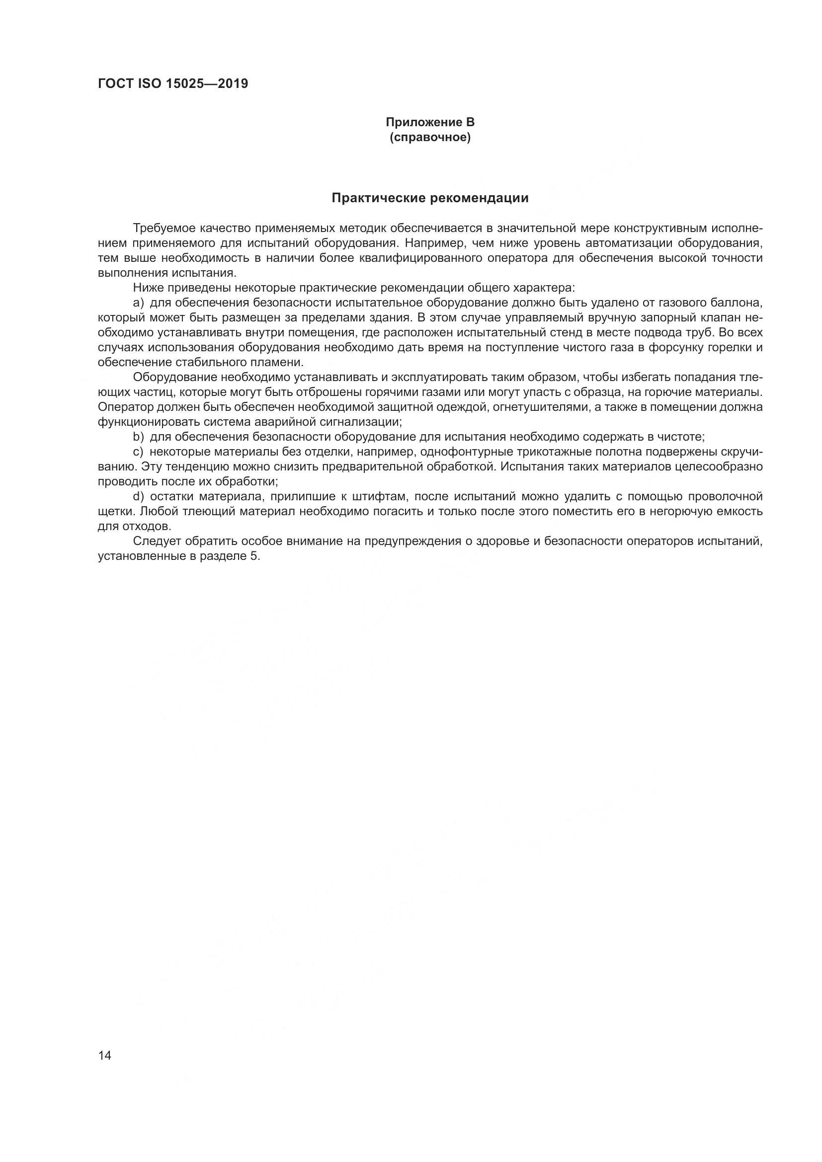 ГОСТ ISO 15025-2019, страница 20