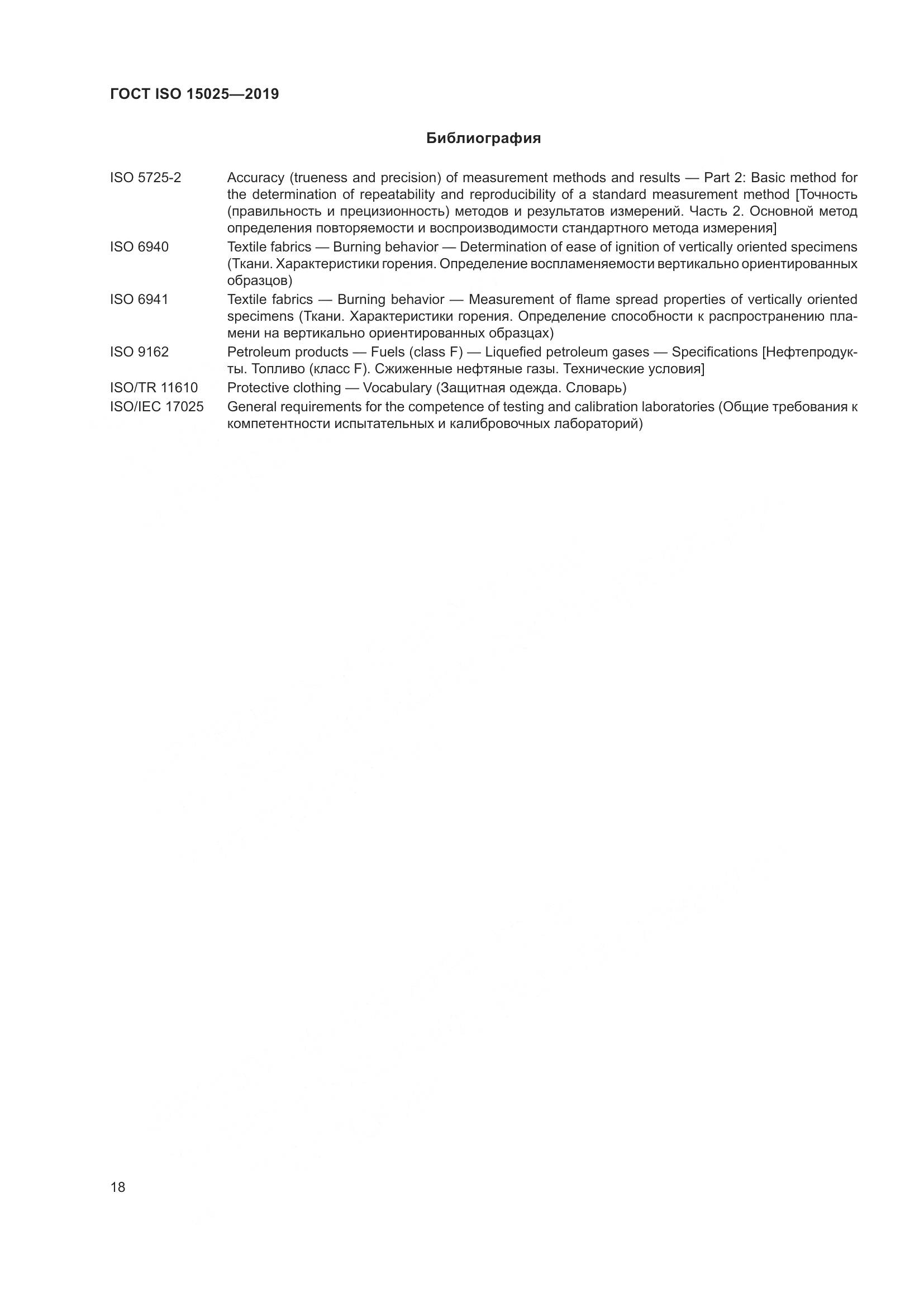 ГОСТ ISO 15025-2019, страница 24