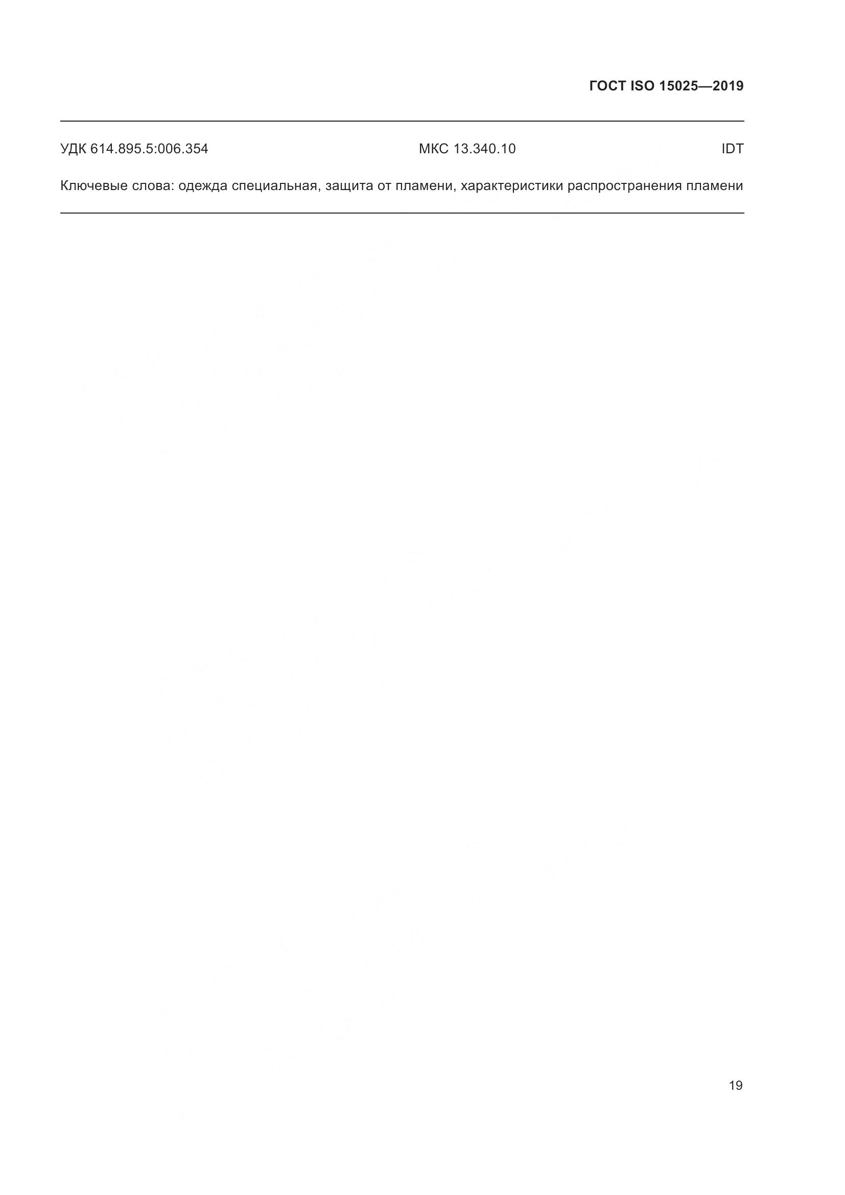 ГОСТ ISO 15025-2019, страница 25