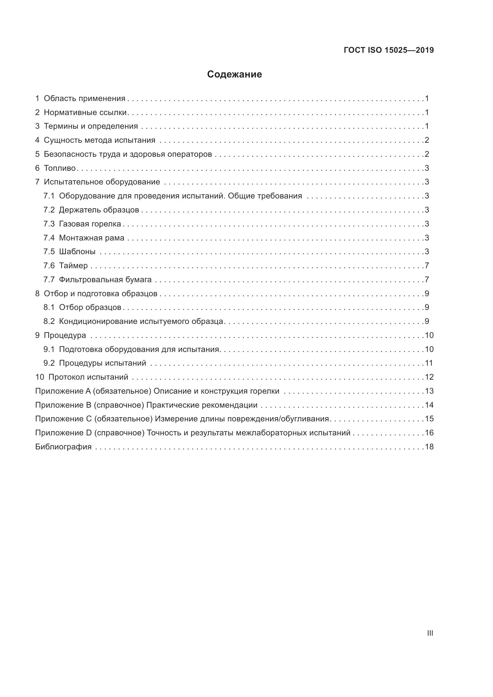 ГОСТ ISO 15025-2019, страница 3