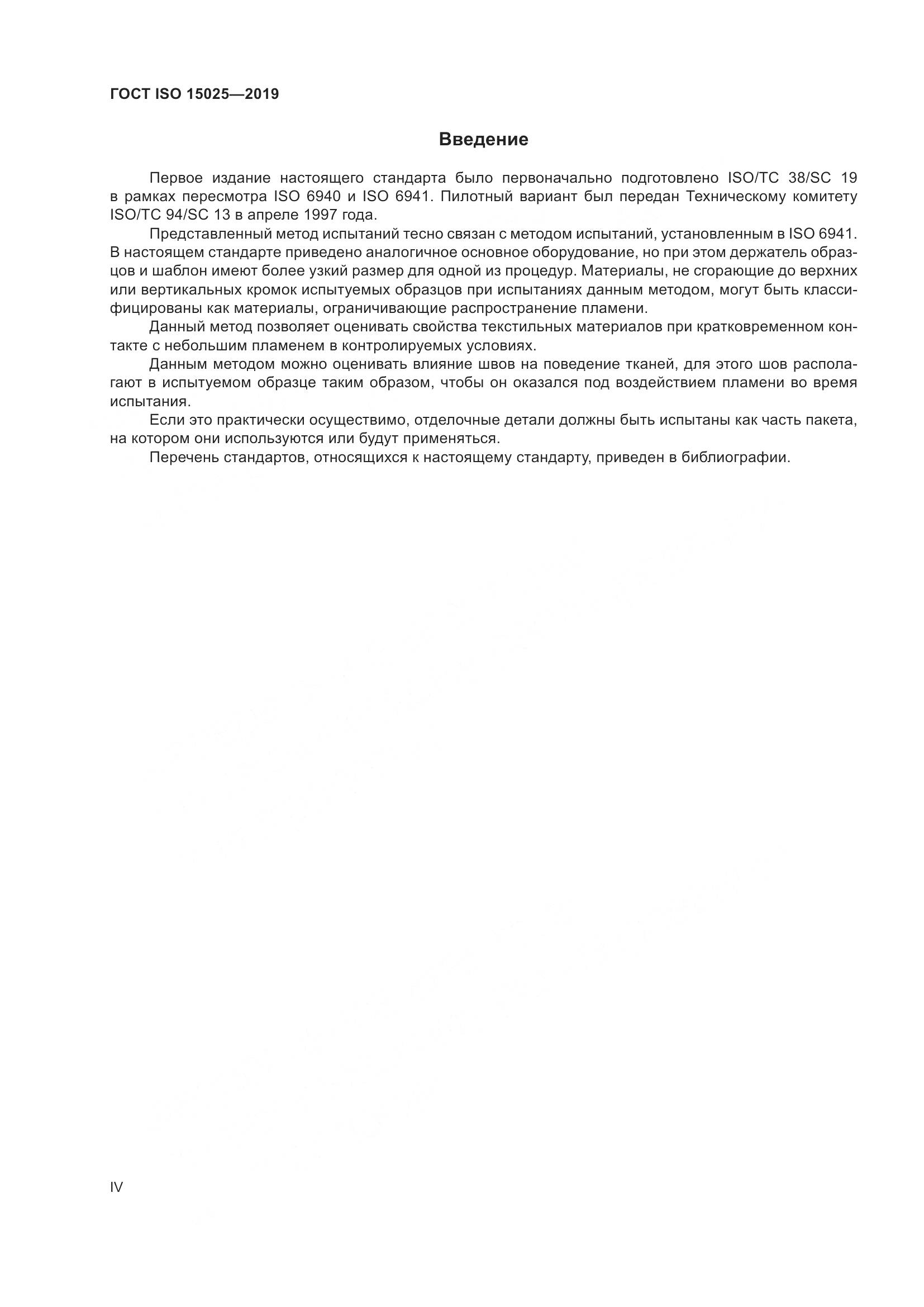 ГОСТ ISO 15025-2019, страница 4