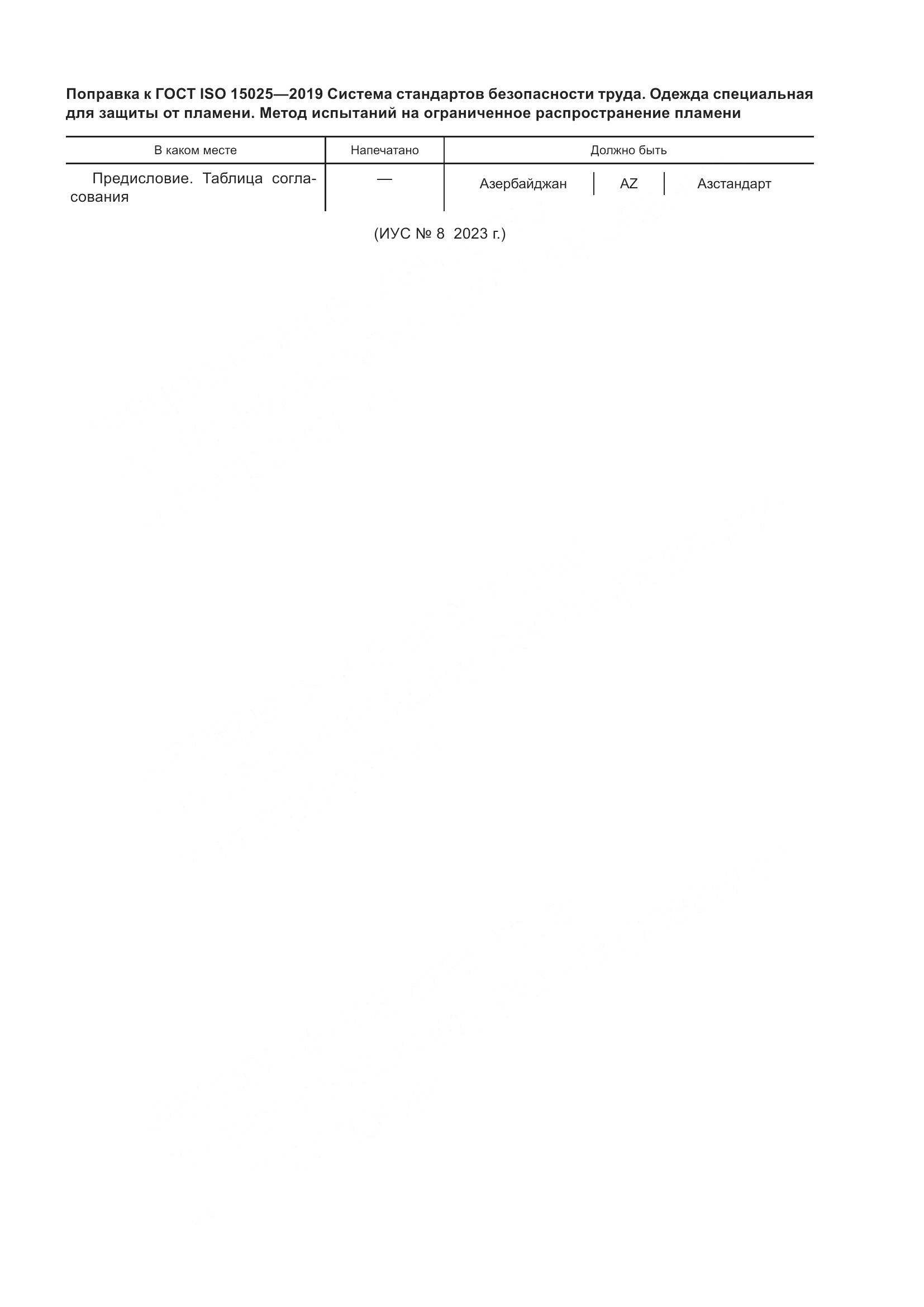 ГОСТ ISO 15025-2019, страница 6