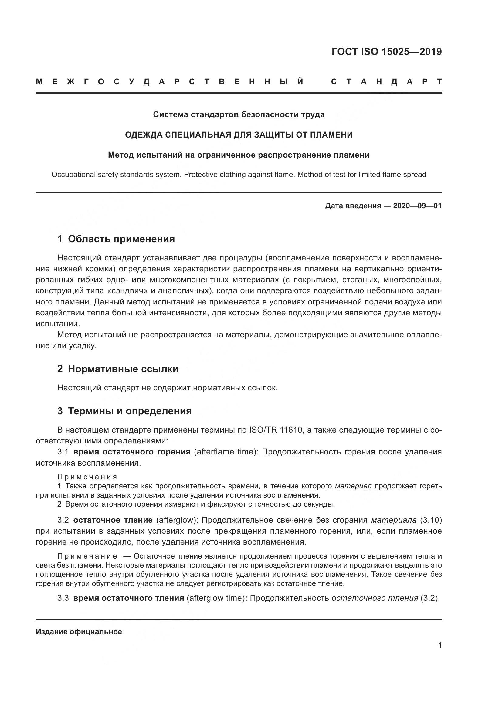 ГОСТ ISO 15025-2019, страница 7