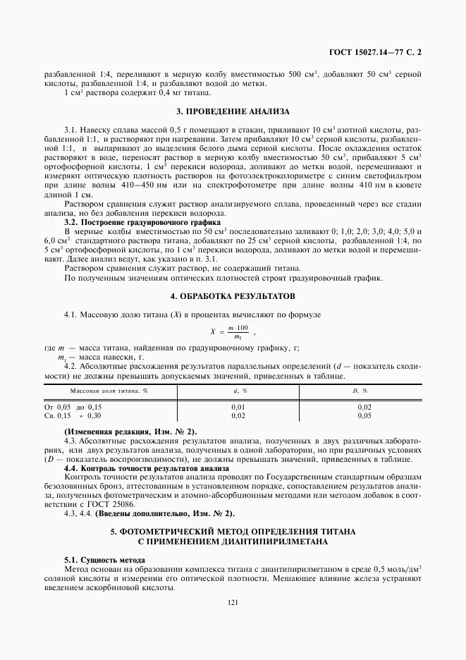ГОСТ 15027.14-77, страница 2