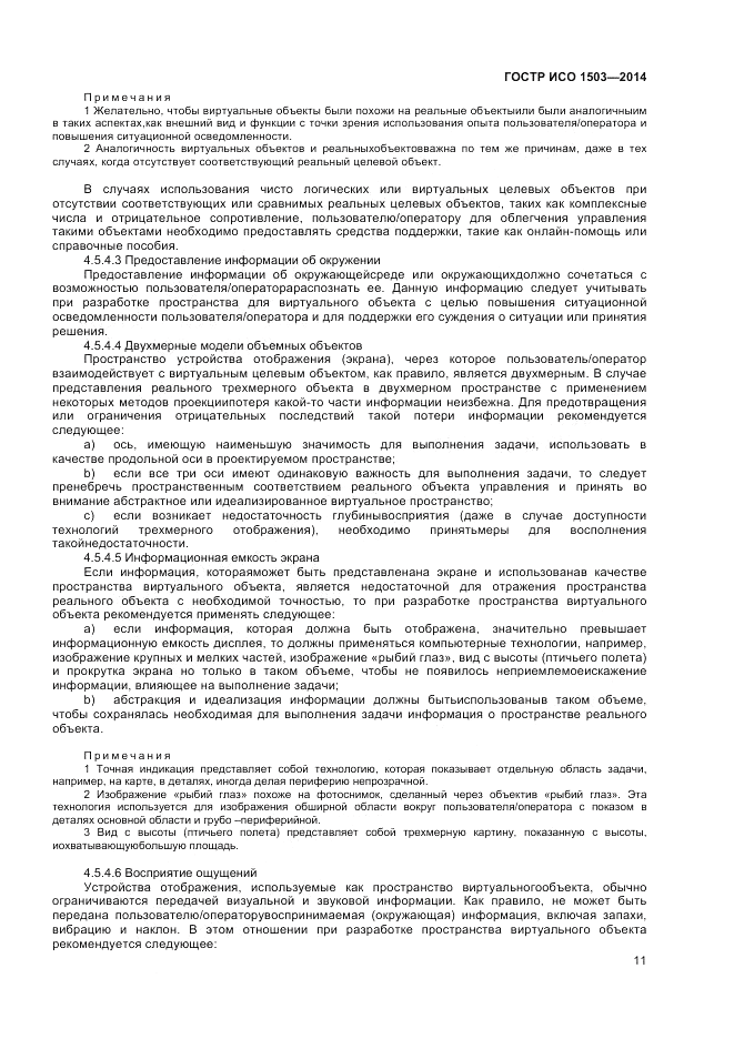 ГОСТ Р ИСО  1503-2014, страница 15