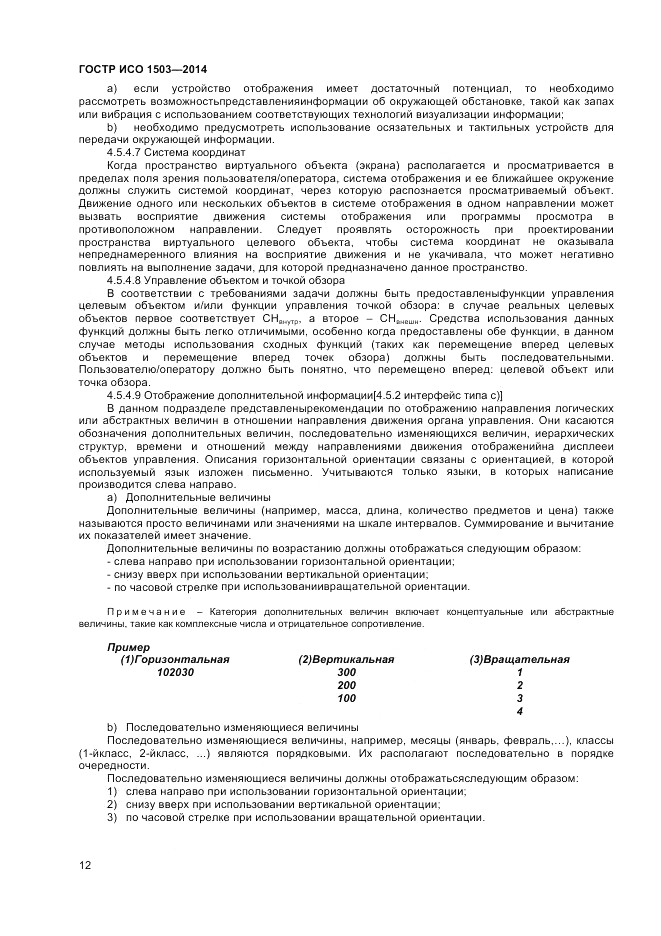 ГОСТ Р ИСО  1503-2014, страница 16