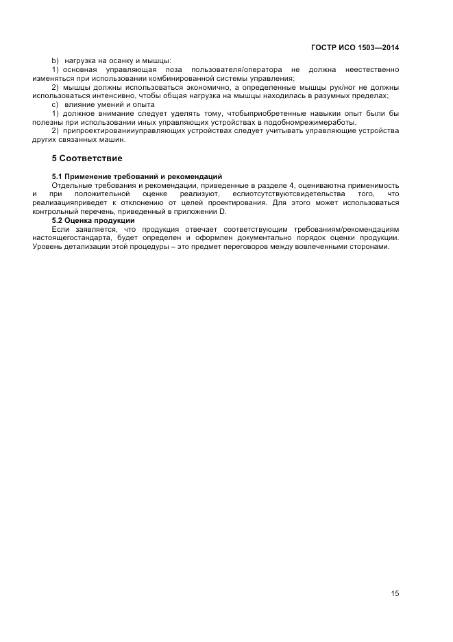 ГОСТ Р ИСО  1503-2014, страница 19