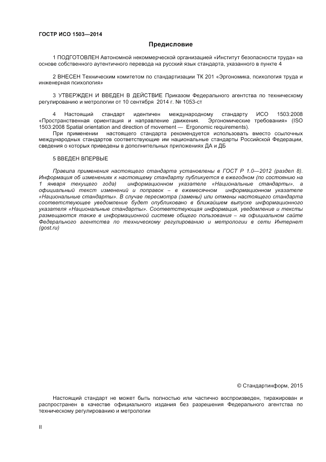 ГОСТ Р ИСО  1503-2014, страница 2