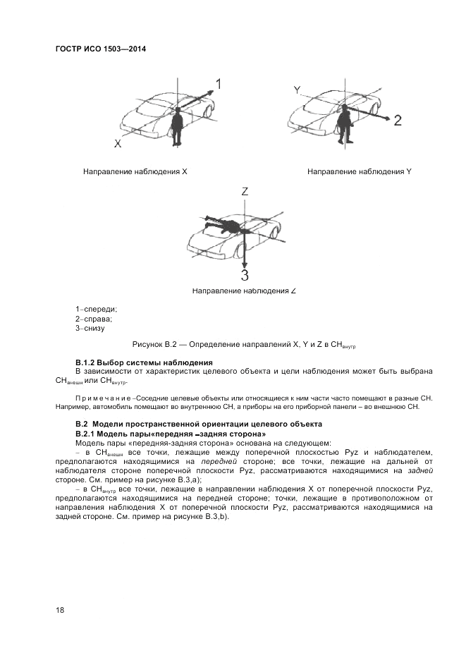 ГОСТ Р ИСО  1503-2014, страница 22