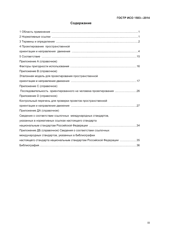 ГОСТ Р ИСО  1503-2014, страница 3