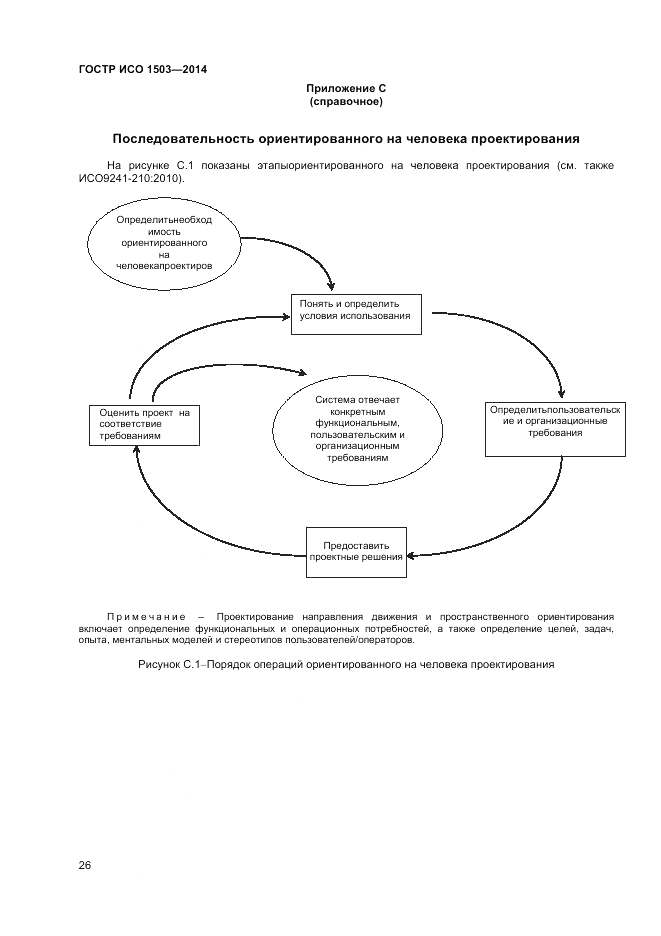 ГОСТ Р ИСО  1503-2014, страница 30