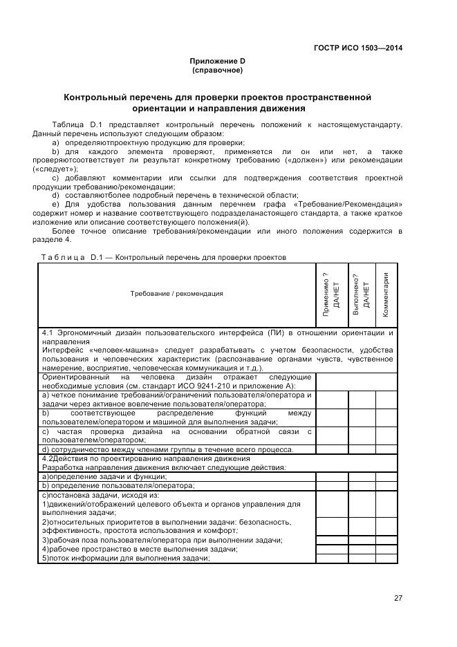 ГОСТ Р ИСО  1503-2014, страница 31