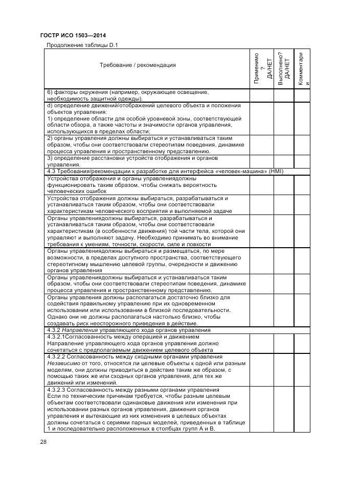 ГОСТ Р ИСО  1503-2014, страница 32