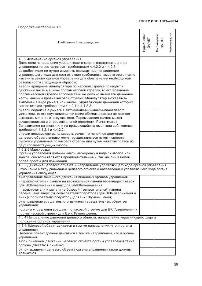 ГОСТ Р ИСО  1503-2014, страница 33