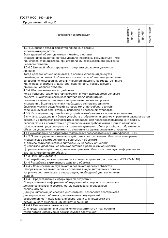 ГОСТ Р ИСО  1503-2014, страница 34