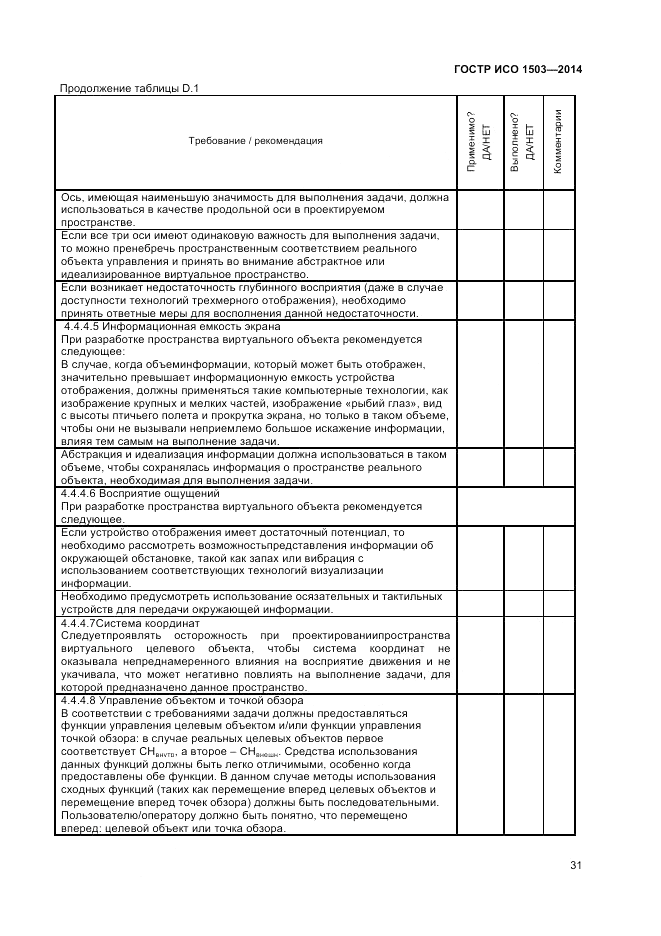 ГОСТ Р ИСО  1503-2014, страница 35