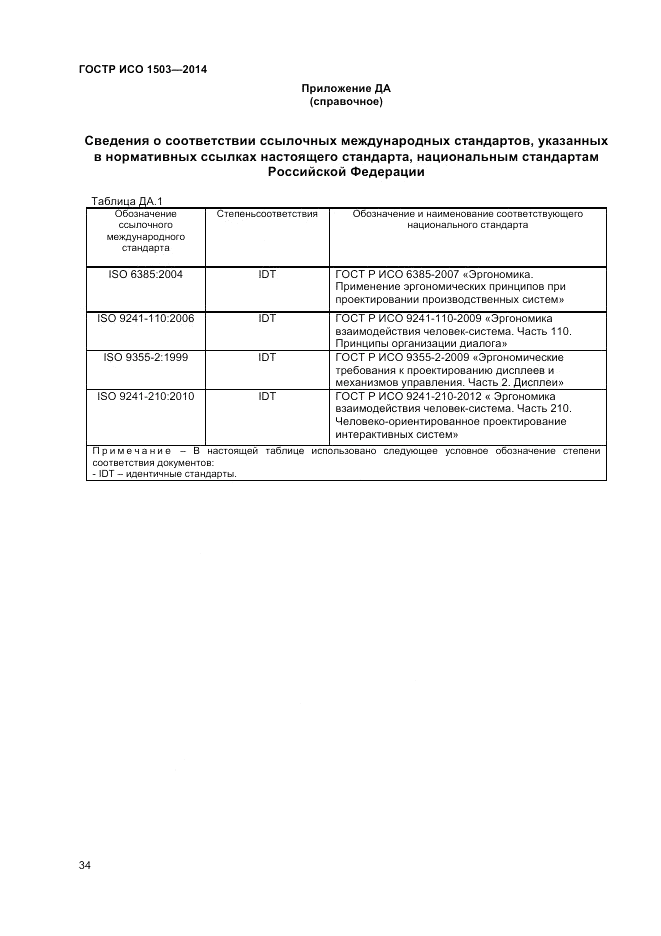 ГОСТ Р ИСО  1503-2014, страница 38