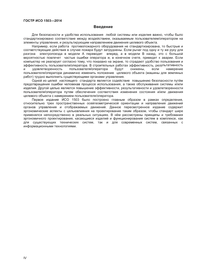ГОСТ Р ИСО  1503-2014, страница 4
