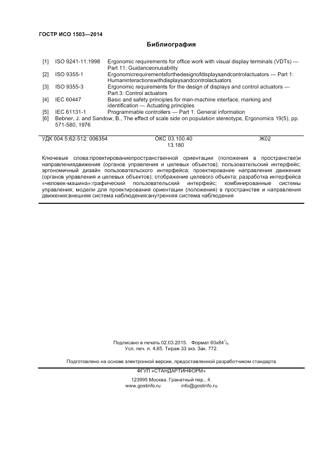 ГОСТ Р ИСО  1503-2014, страница 40