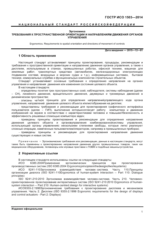 ГОСТ Р ИСО  1503-2014, страница 5