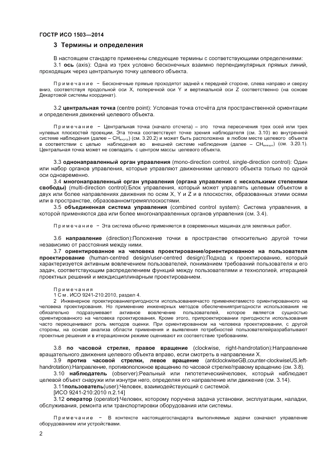 ГОСТ Р ИСО  1503-2014, страница 6