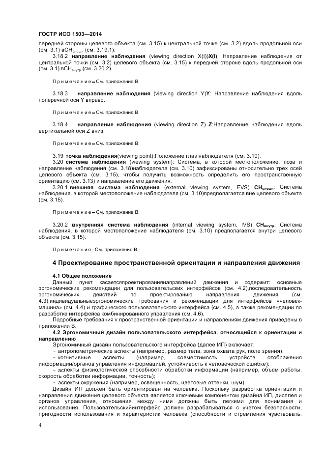 ГОСТ Р ИСО  1503-2014, страница 8
