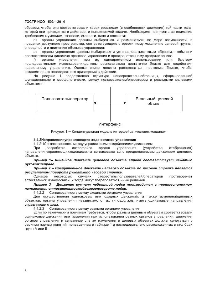 ГОСТ Р ИСО 1503-2014, страница 10