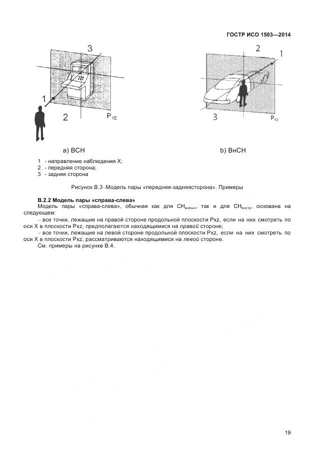 ГОСТ Р ИСО 1503-2014, страница 23