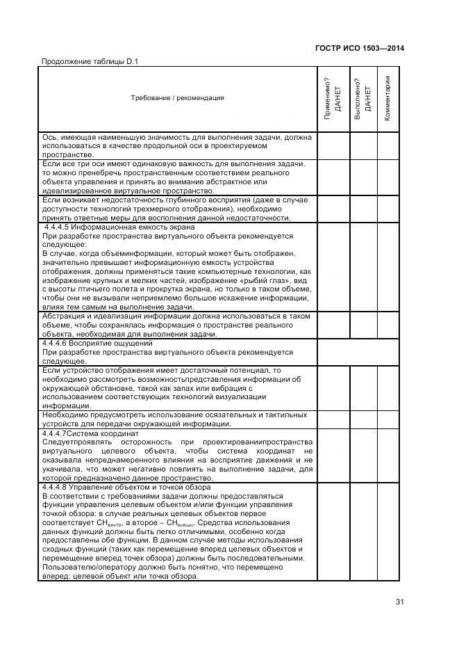 ГОСТ Р ИСО 1503-2014, страница 35