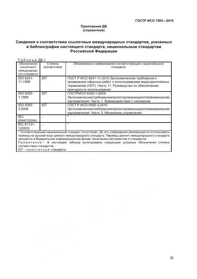 ГОСТ Р ИСО 1503-2014, страница 39