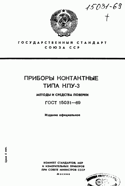 ГОСТ 15031-69, страница 1